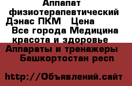 Аппапат  физиотерапевтический Дэнас-ПКМ › Цена ­ 9 999 - Все города Медицина, красота и здоровье » Аппараты и тренажеры   . Башкортостан респ.